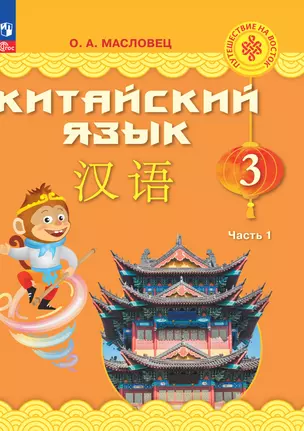 Китайский язык. 3 класс. Учебник. В двух частях. Часть 1 — 2983612 — 1