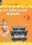 Китайский язык. 3 класс. Учебник. В двух частях. Часть 1 — 2983612 — 1