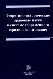 Теоретико-исторические правовые науки в системе современного юридического знания