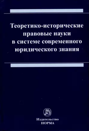 Теоретико-исторические правовые науки в системе современного юридического знания — 3000265 — 1