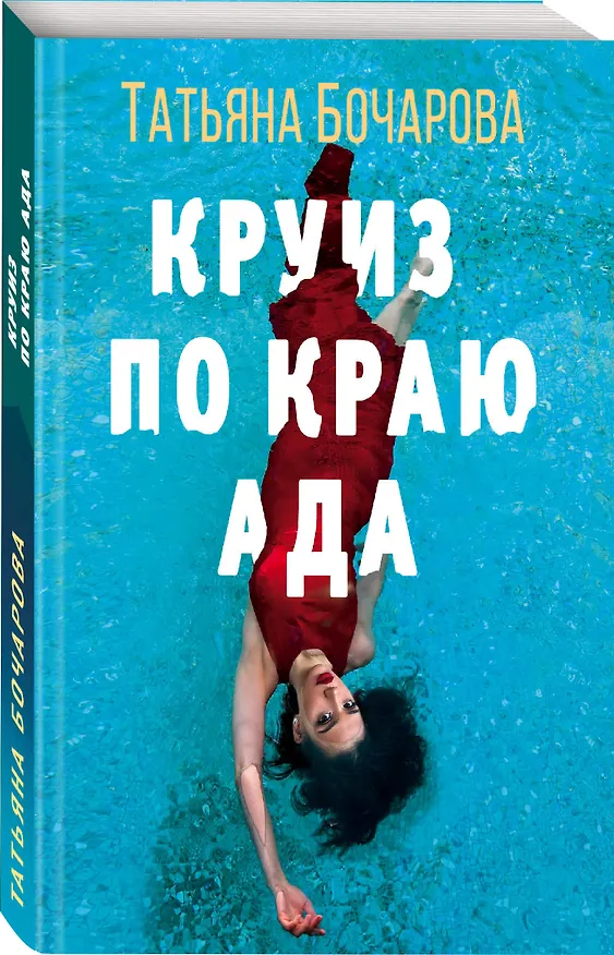 Книга Круиз по краю ада (Татьяна Бочарова) — 4