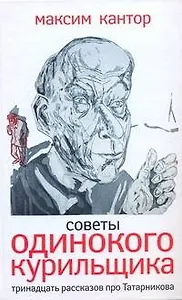 Советы одинокого курильщика : Тринадцать рассказов про Татарникова