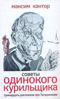 Книга Советы одинокого курильщика : Тринадцать рассказов про Татарникова (Максим Кантор) — 1