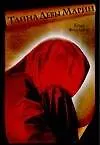Книга Тайна Девы Марии (Г Филлипс) — 1