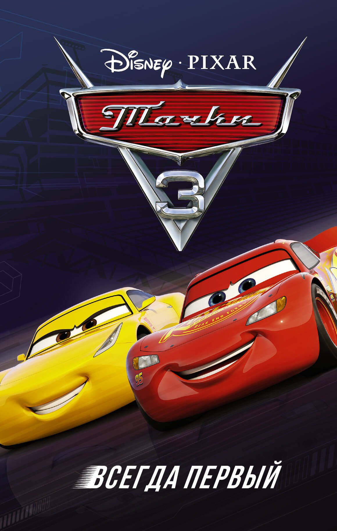 

Тачки 3. Всегда первый