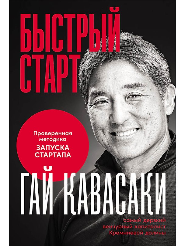 Книга Быстрый старт: Проверенная методика запуска стартапа (Гай Кавасаки) — 1