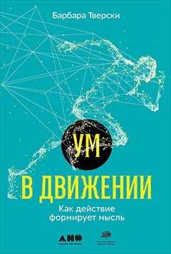 

Ум в движении. Как действие формирует мысль