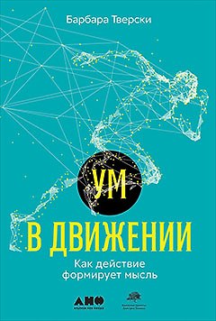 Книга Ум в движении. Как действие формирует мысль (Барбара Тверски) — 1