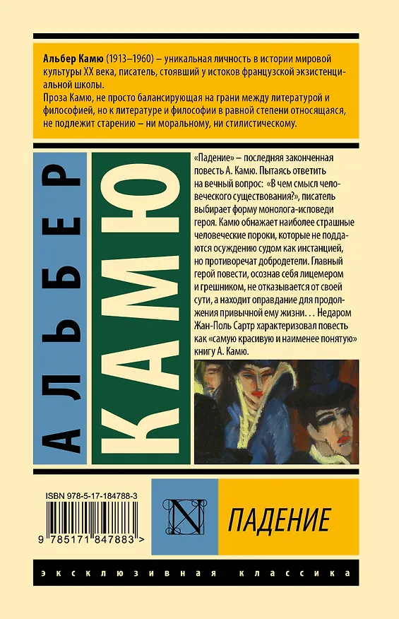 Книга Падение (Альбер Камю) — 2