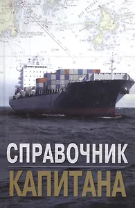 Справочник капитана
