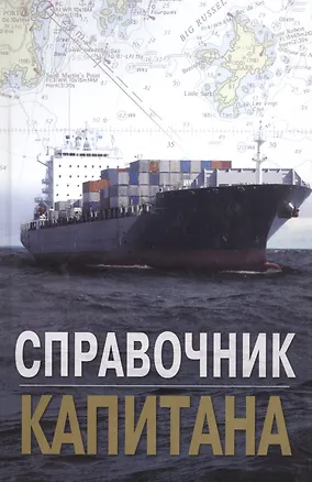 Книга Справочник капитана (Владимир Дмитриев)