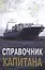 Справочник капитана — 2569707 — 1