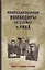 Репрессированные командиры на службе в РККА — 2626734 — 1