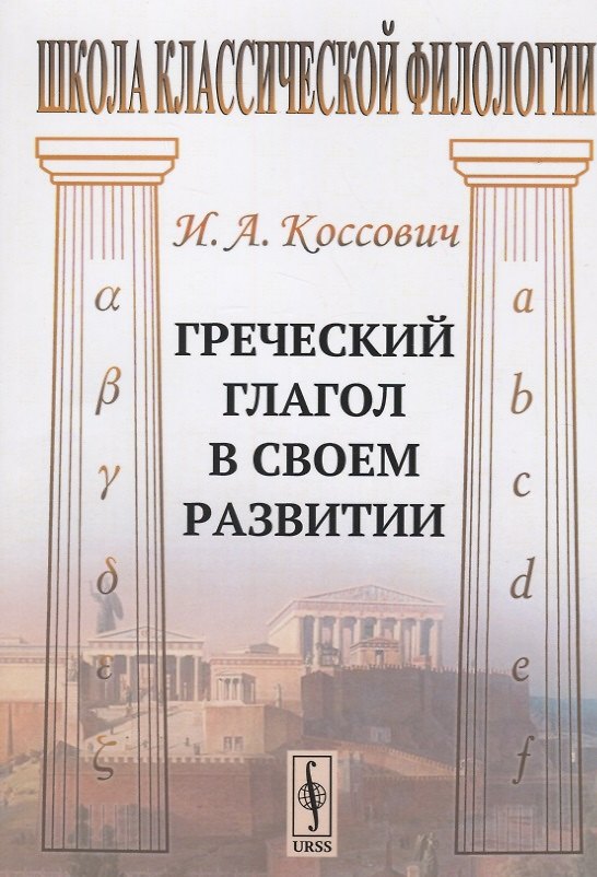 Книга Греческий глагол в своем развитии () — 1