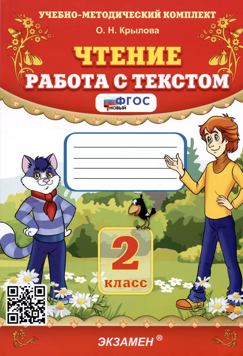 Чтение 2 класс: работа с текстом (Крылова Ольга) 🎓 купить по выгодной цене  в «Читай-город»