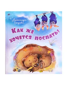 Как же хочется поспать!