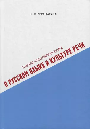 Научно-популярная книга о русском языке и культуре речи — 2997953 — 1