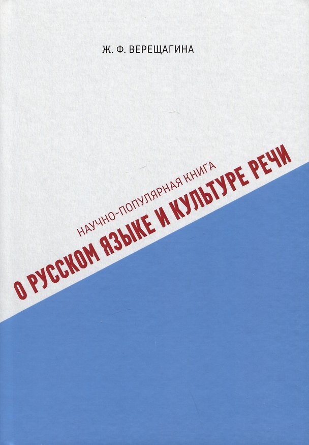 Книга Научно-популярная книга о русском языке и культуре речи (Ж. Верещагина) — 1