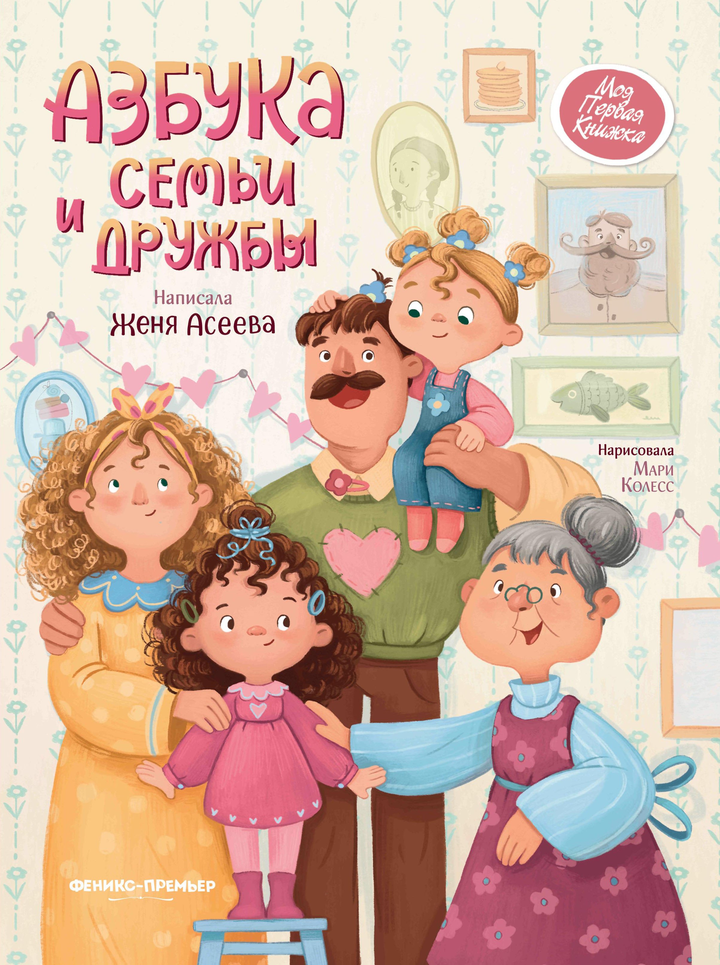 

Азбука семьи и дружбы