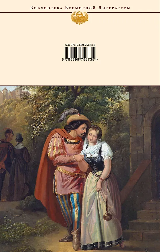 Книга Страдания юного Вертера. Фауст (Иоганн Вольфганг Гёте) — 2