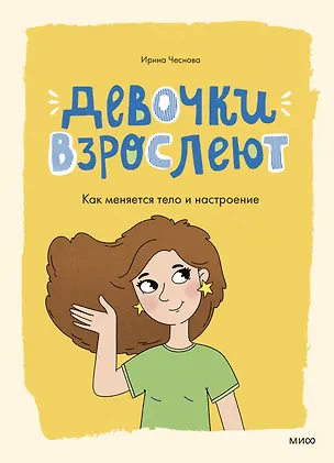 Книга Девочки взрослеют. Как меняется тело и настроение (Ирина Чеснова)