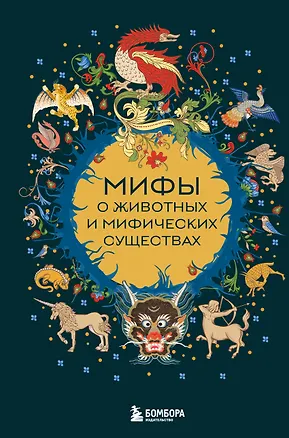 Книга Мифы о животных и мифических существах ()
