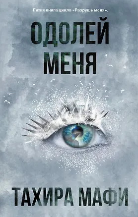 Книга Одолей меня (Тахира Мафи)