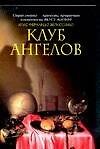 Книга Клуб ангелов (Л. Вериссимо) — 1