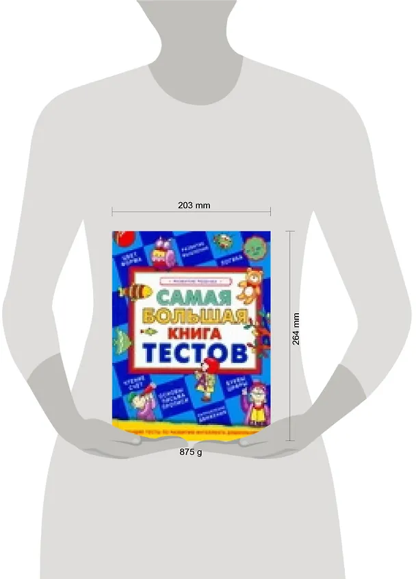 Книга Самая большая книга тестов. Развитие ребенка. от 3 до 7 лет (Г.С. Крыжановский) — 2