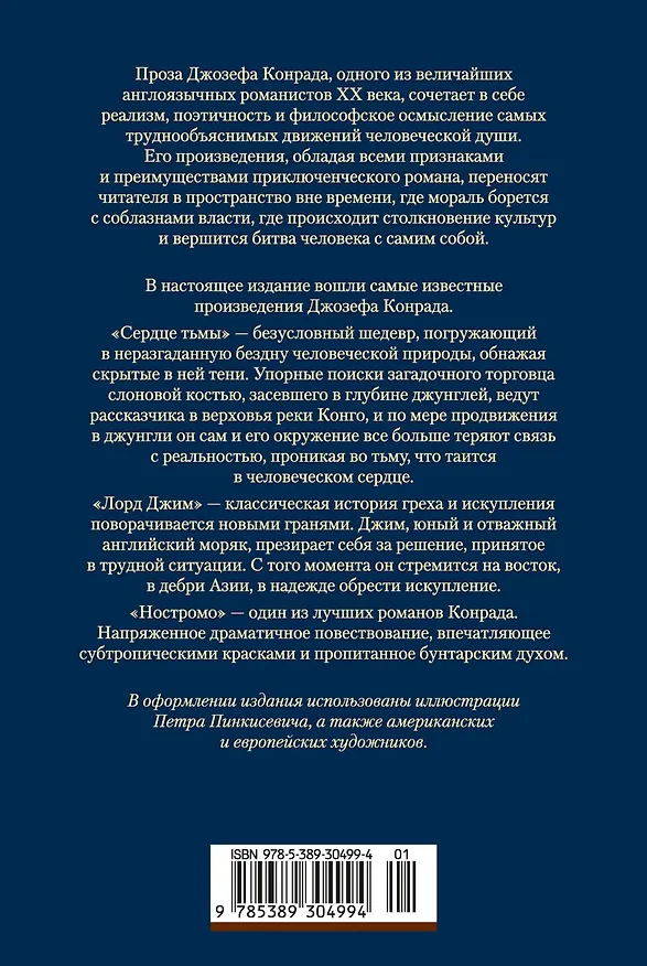 Книга Сердце тьмы. Лорд Джим. Ностромо (Джозеф Конрад) — 2