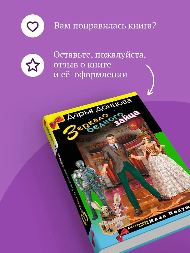 Книга Зеркало бедного зайца (Дарья Донцова) — 10