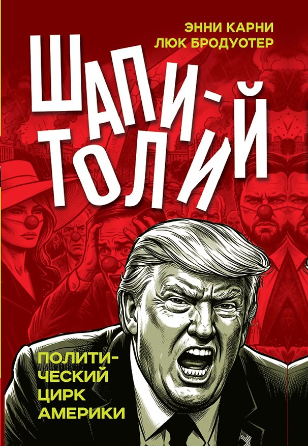Книга Шапитолий. Политический цирк Америки () — 1