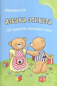 Азбука этикета для малышей: 33 правила хорошего тона