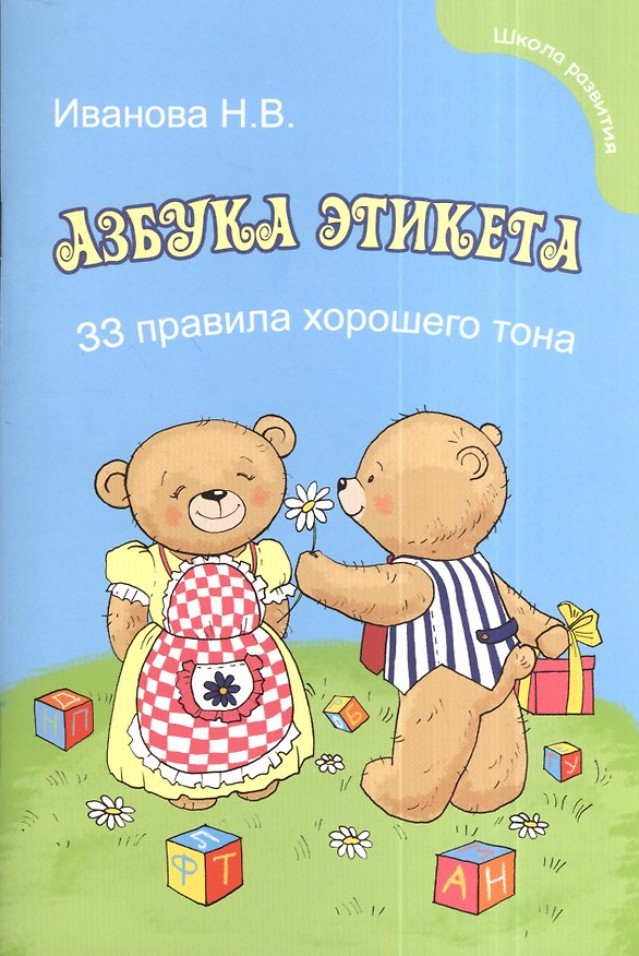 Книга Азбука этикета для малышей: 33 правила хорошего тона (Наталья Иванова) — 1