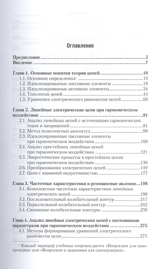 Книга Основы теории цепей ч.1/2тт Учебник (7 изд) (БакалаврАК) Попов (В. Попов) — 2