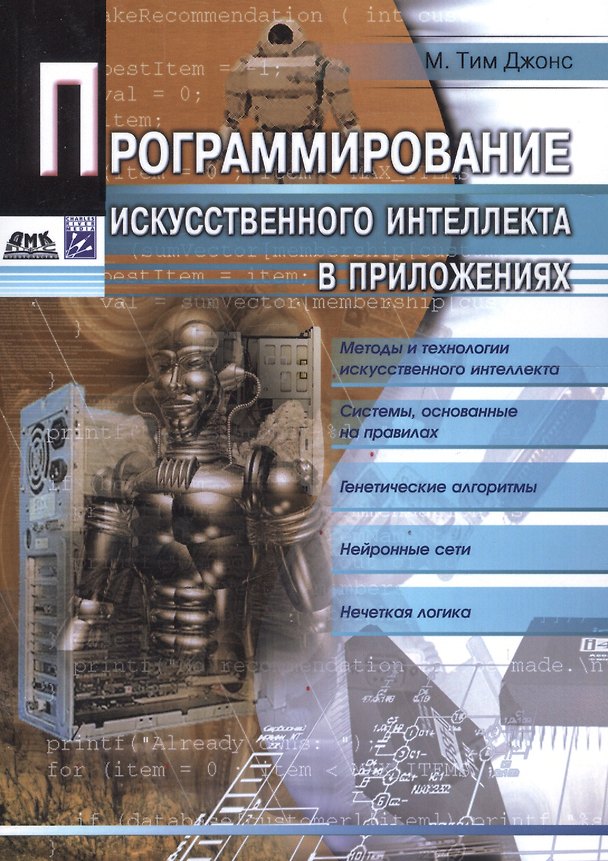 Книга Программирование искусственного интеллекта в приложениях (М.Тим Джонс) — 1