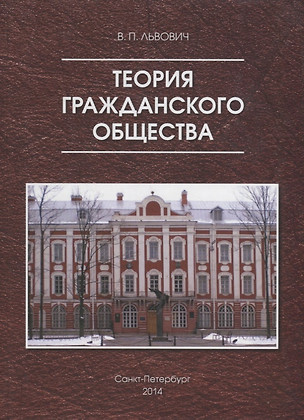 Теория гражданского общества — 2698552 — 1