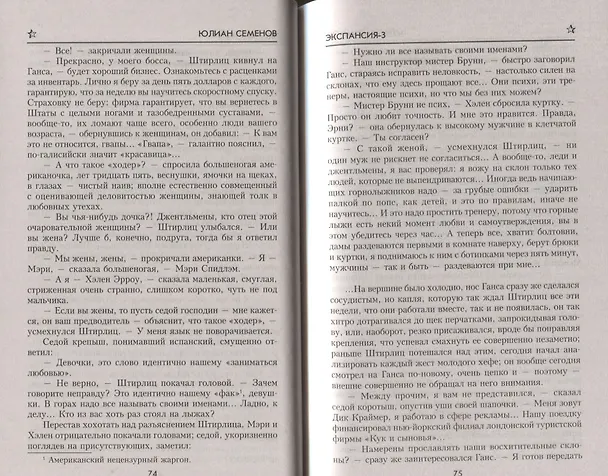 Книга Экспансия-3 (Юлиан Семёнов) — 3