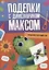 ПОДЕЛКИ с динозавриком МАКСОМ. ПОДЕЛКИ КРУГЛЫЙ ГОД — 2970944 — 1