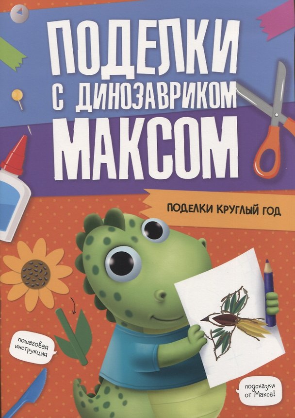 Книга ПОДЕЛКИ с динозавриком МАКСОМ. ПОДЕЛКИ КРУГЛЫЙ ГОД () — 1
