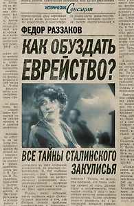 Как обуздать еврейство?Все тайны стал.за