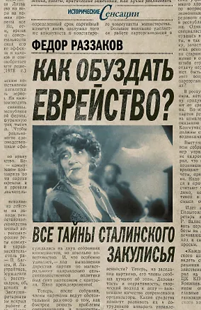Книга Как обуздать еврейство?Все тайны стал.за (Фёдор Раззаков)