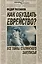 Как обуздать еврейство?Все тайны стал.за — 2356794 — 1