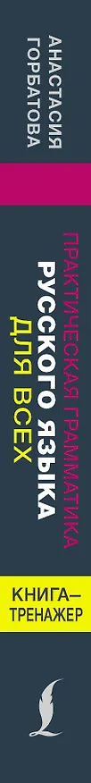 Книга Русский язык. Грамматика. Сборник упражнений с основными правилами = Практическая грамматика русского языка для всех. Книга-тренажер (Анастасия Горбатова) — 3