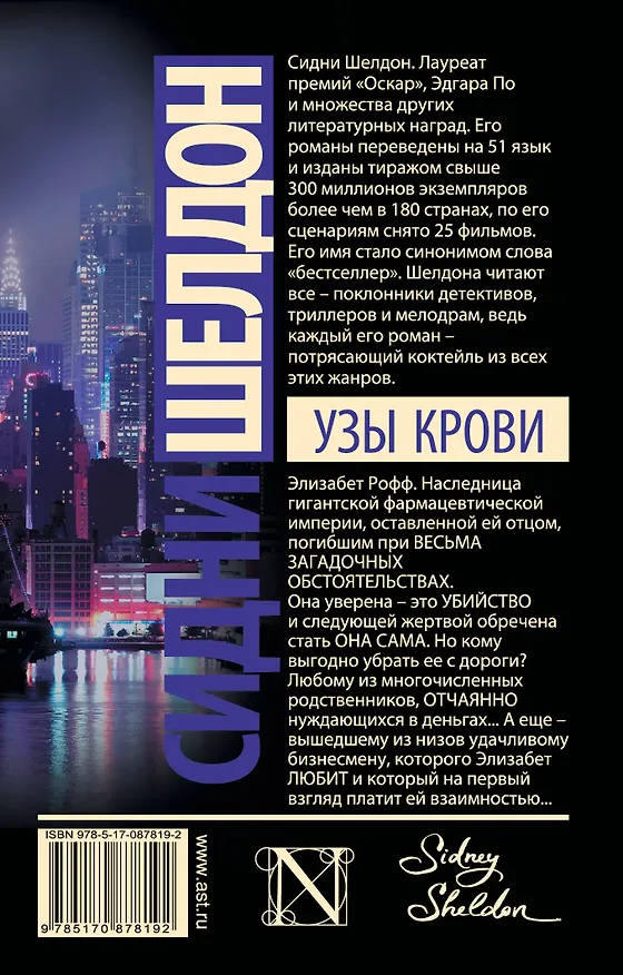 Книга Узы крови : роман (Сидни Шелдон) — 2