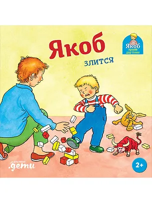 Книга Якоб злится (Сандра Гримм)