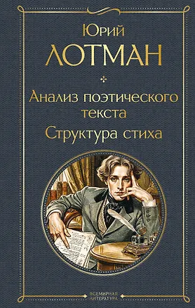 Книга Анализ поэтического текста. Структура стиха (Юрий Лотман)