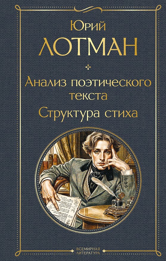 Книга Анализ поэтического текста. Структура стиха (Юрий Лотман) — 1