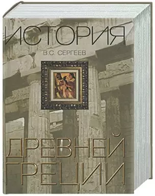 История Древней Греции — 2177160 — 1