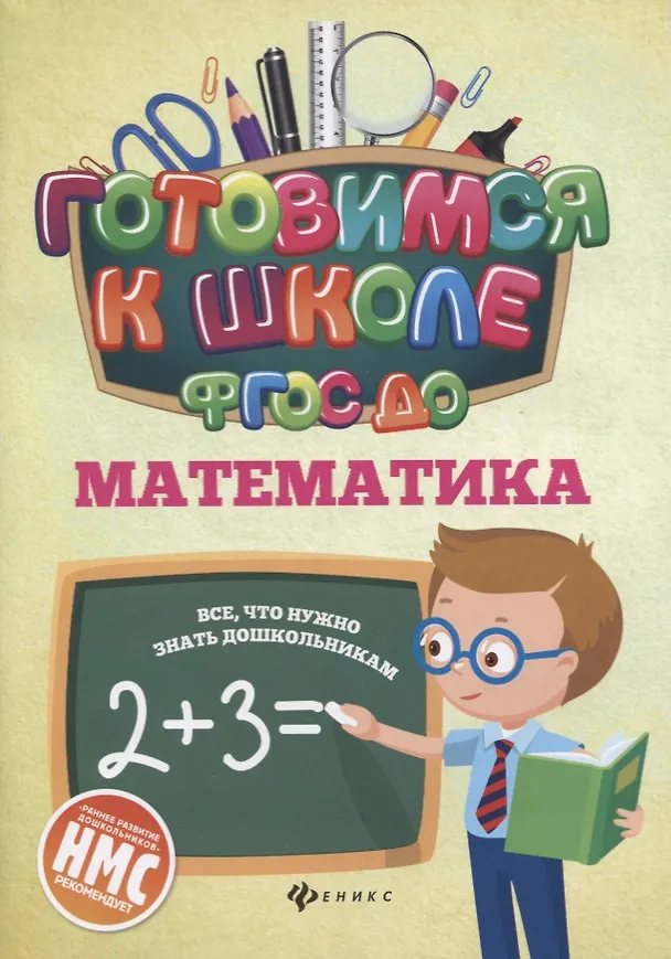 Книга Математика (ФГОС ДО) (Наталья Кадомцева) — 1